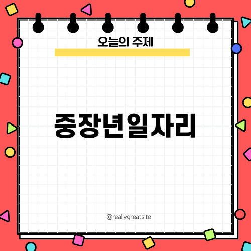 중장년일자리 정보와 선택