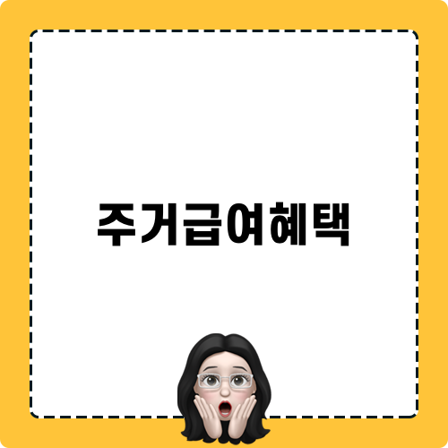 주거급여혜택으로 안정된 생활 찾기