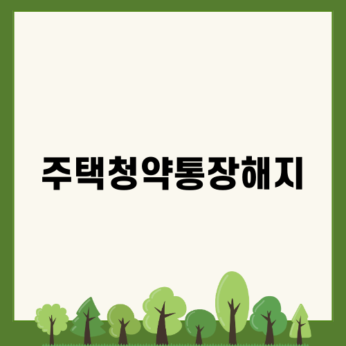 주택청약통장해지를 고려하는 이유