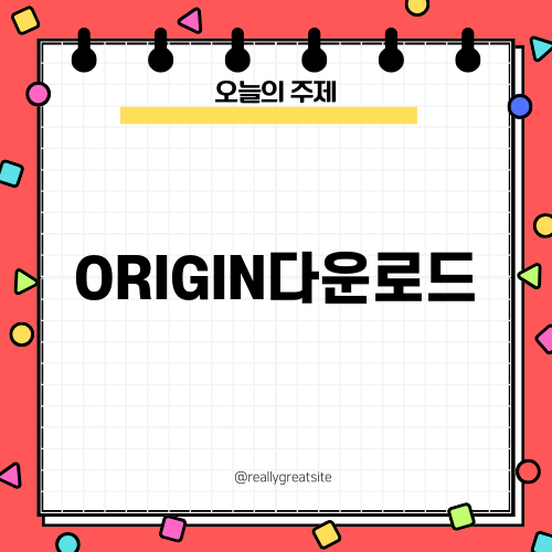 ORIGIN다운로드 완벽 가이드