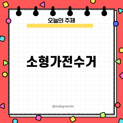 소형가전수거의 중요성과 방법