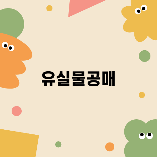 유실물공매, 스마트한 투자 방법