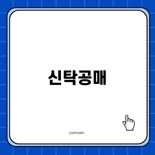 신탁공매로 투자 시작하기