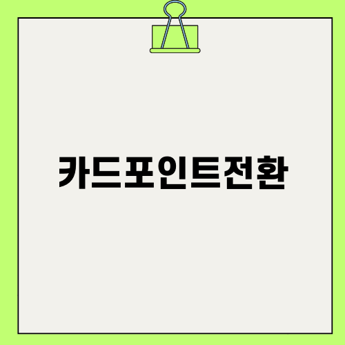카드포인트전환으로 현명하게 절약하기