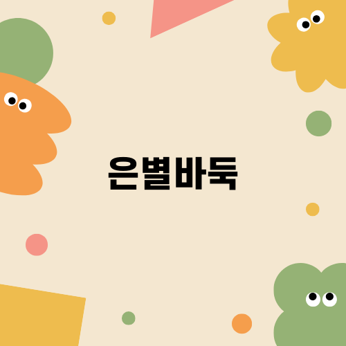 은별바둑으로 경험하는 새로운 바둑의 세계