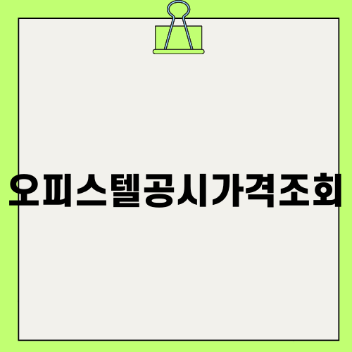 오피스텔공시가격조회 쉽게 하는 방법