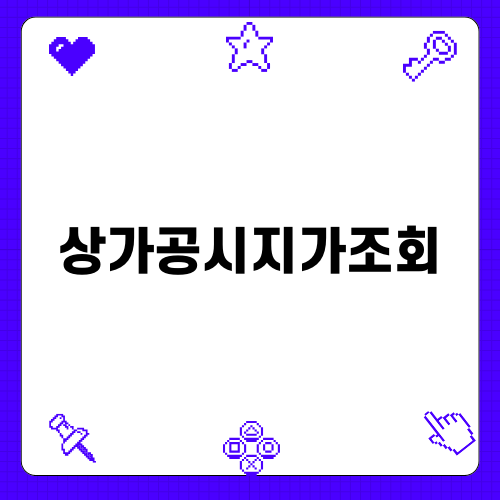 상가공시지가조회 쉽게 하는 방법