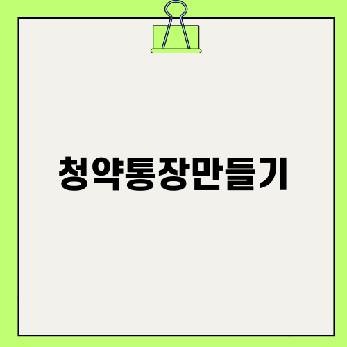 청약통장만들기로 내 집 마련의 첫걸음