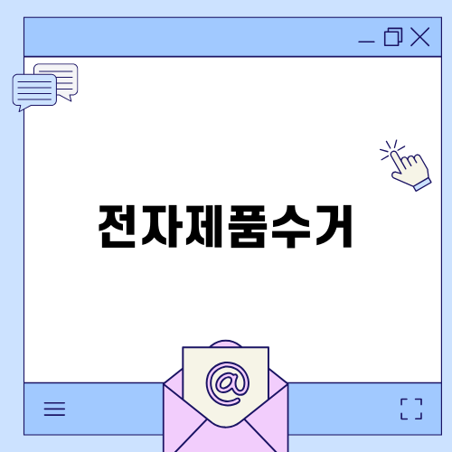 전자제품수거로 환경을 지키자