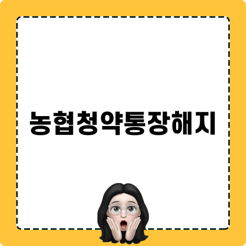 농협청약통장해지에 대한 모든 것