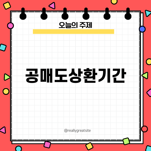 공매도상환기간의 변화와 기대효과