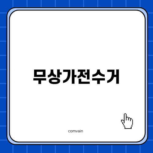 무상가전수거 서비스의 이해