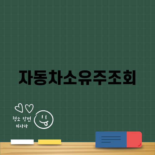 자동차소유주조회로 차량 정보 확인하기