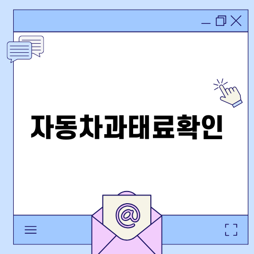 자동차과태료확인으로 미납 확인하기