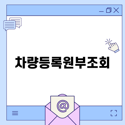 차량등록원부조회로 안전한 중고차 거래하기