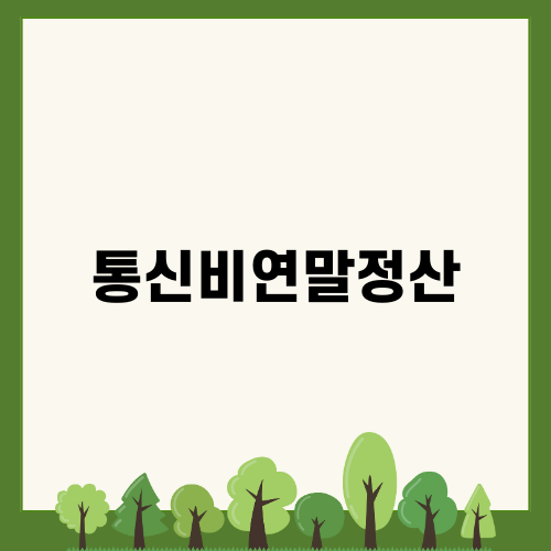 통신비연말정산 완벽 가이드