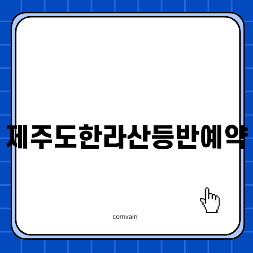 제주도한라산등반예약의 모든 것