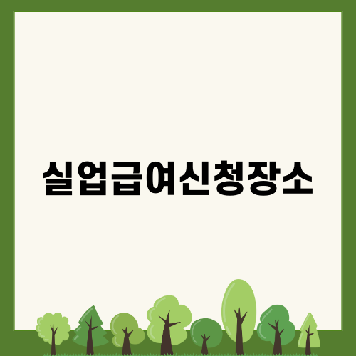 실업급여신청장소 안내