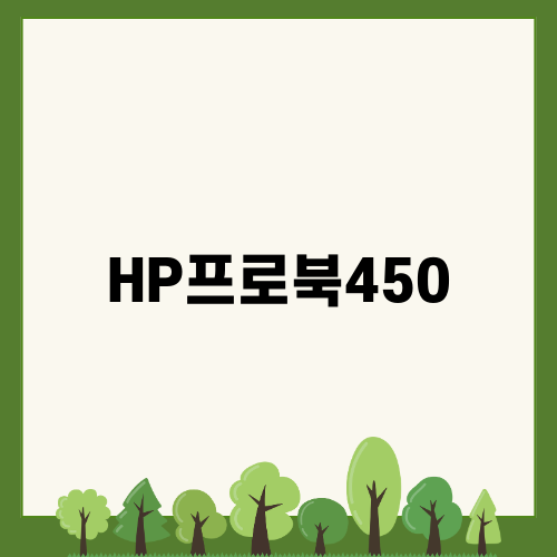 합리적인 선택 HP프로북450 리뷰