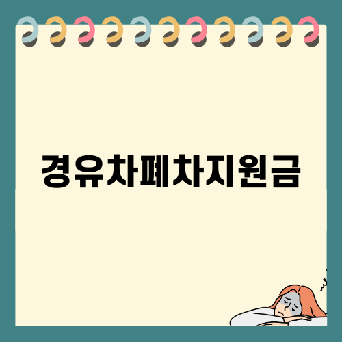 경유차폐차지원금으로 노후차량 처리하기