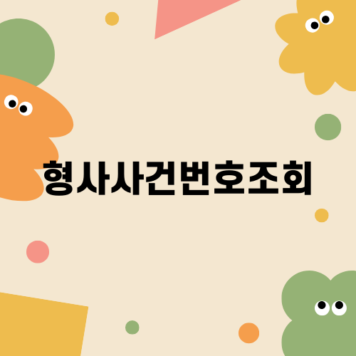 형사사건번호조회로 고소 사실 확인하기