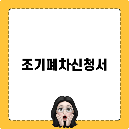 조기폐차신청서 쉽게 작성하기