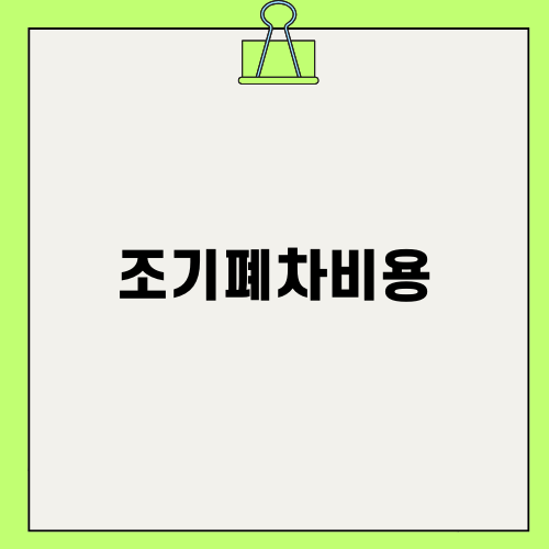 조기폐차비용과 지원금 확인하기