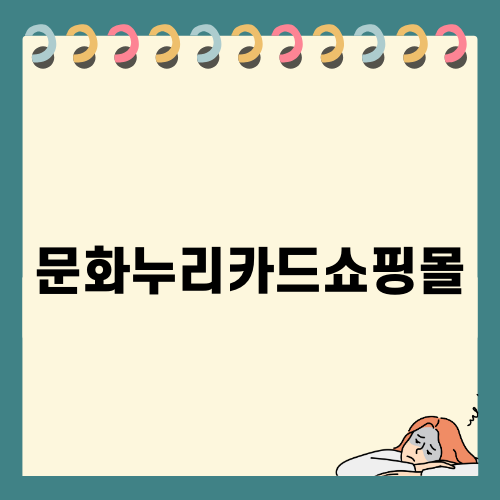 문화누리카드쇼핑몰의 매력