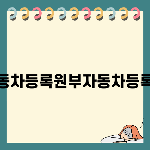 자동차등록원부자동차등록증의 중요성