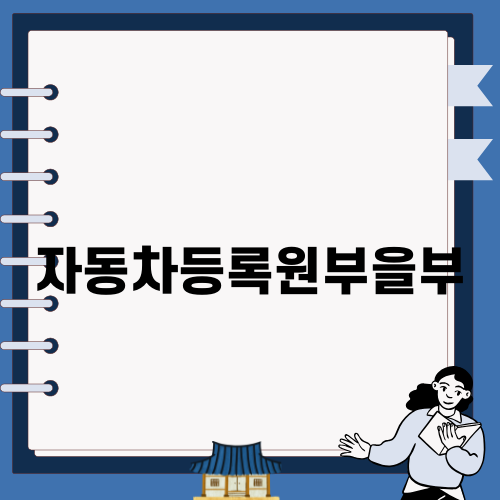 자동차등록원부을부 완벽 가이드
