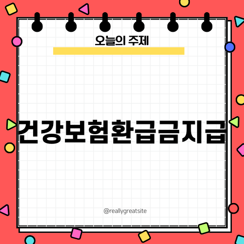 건강보험환급금지급 방법과 유의사항