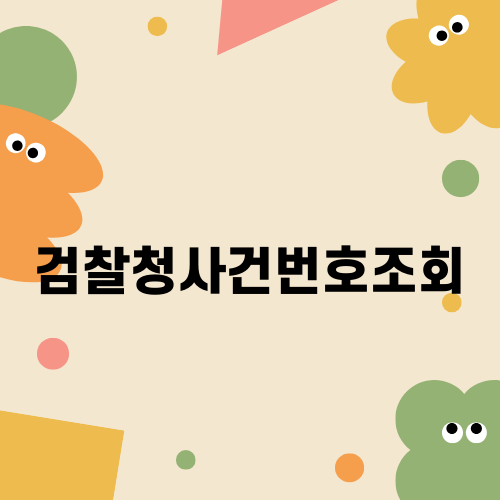 검찰청사건번호조회 활용법