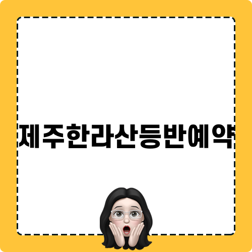 제주한라산등반예약 방법과 준비물