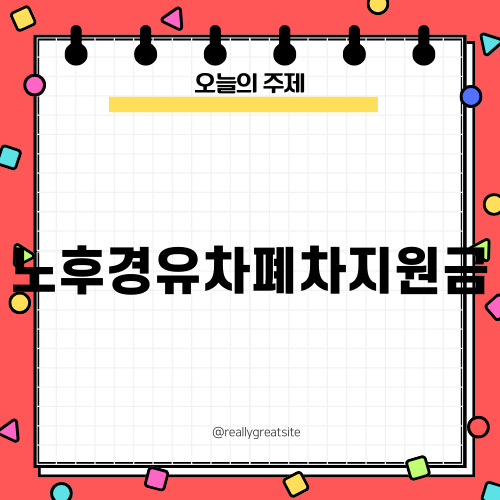 노후경유차폐차지원금 정보 알아보기