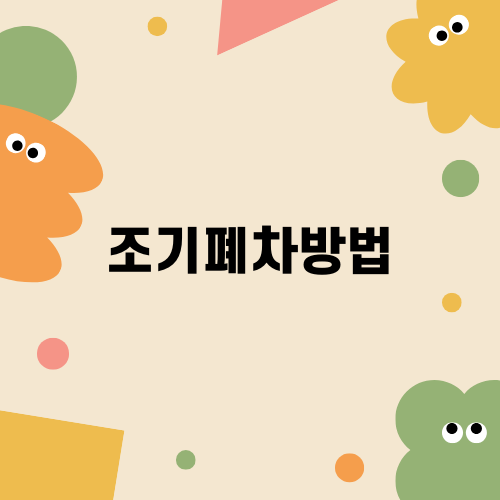 조기폐차방법을 통한 대기오염 개선