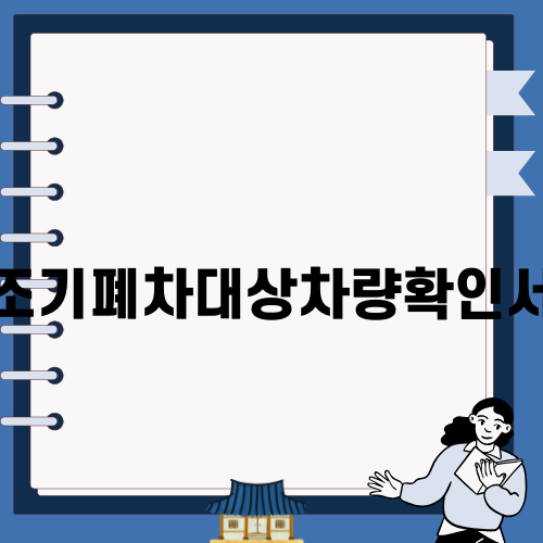조기폐차대상차량확인서의 중요성