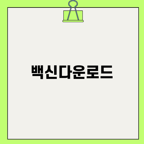 백신다운로드로 안전한 PC 만들기