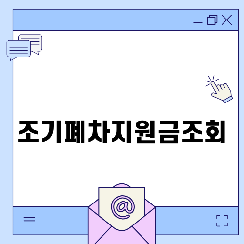 조기폐차지원금조회로 경제적 부담 줄이기