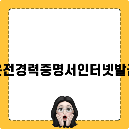 운전경력증명서인터넷발급 쉽게 하는 법