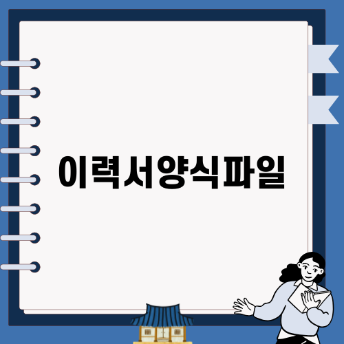 효과적인 이력서양식파일 활용법