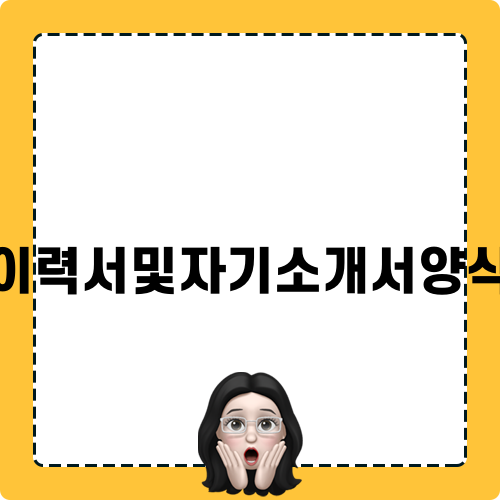 최고의 이력서및자기소개서양식 활용법