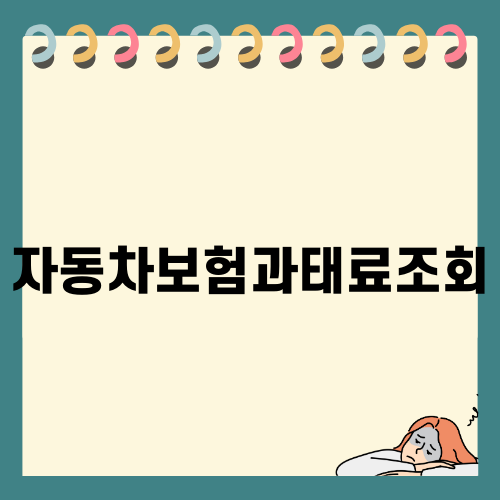 자동차보험과태료조회의 중요성