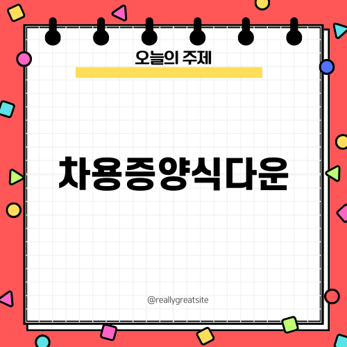 차용증양식다운 쉽게 받기