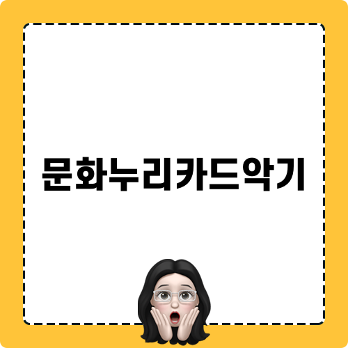 문화누리카드악기로 악기 구매하기