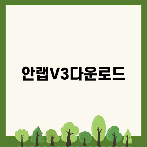 안랩V3다운로드로 안전한 컴퓨터 환경 만들기