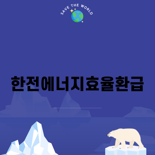 한전에너지효율환급으로 스마트한 소비하기