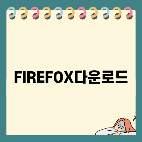 FIREFOX다운로드 쉽게 하기