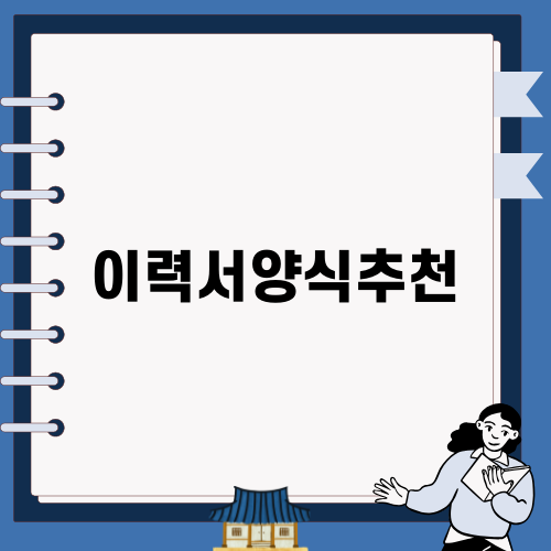이력서양식추천으로 준비하는 취업 성공