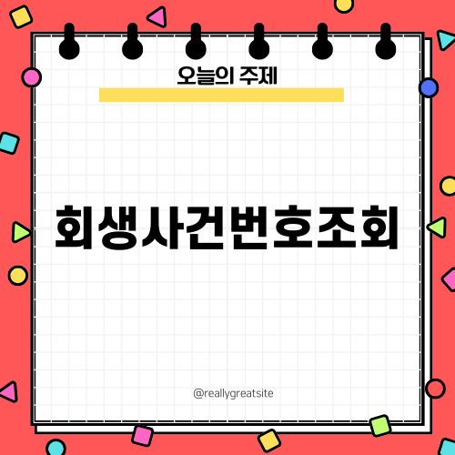 회생사건번호조회로 간편하게 확인하기