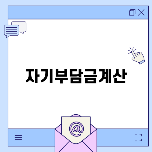 자기부담금계산으로 스마트한 자동차 사고 처리하기